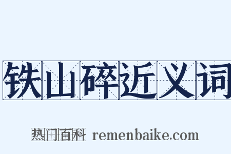 铁山碎近义词是什么意思的图片